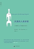 An Naïve Anthropologist (Chinese Edition) 7549506205 Book Cover