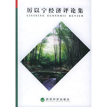 Li Yining Economic Review Set(Chinese Edition)