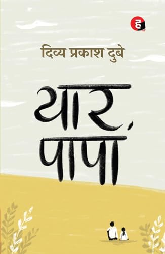 Image of Yaar Papa Hindi Novel - Emotional Family Fiction Book About Father Daughter Relationship, Love, Memories, Life Lessons and Human Connections