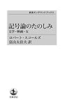 記号論のたのしみ――文学・映画・女 (岩波オンデマンドブックス)|岩波オンデマンドブックス