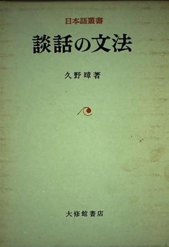 談話の文法 (日本語叢書)