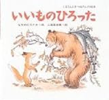 いいものひろった くまさんときつねさんの絵本 (絵本・ちいさななかまたち)