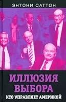 Illiuziia vybora. Kto upravliaet Amerikoi 5001801397 Book Cover