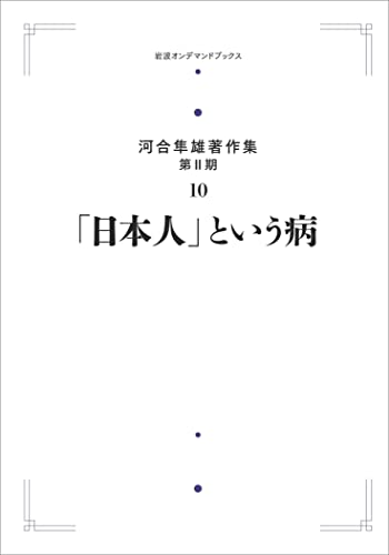 河合隼雄著作集 第II期　10　「日本人」という病