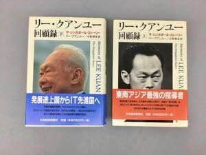 リー・クアンユー回顧録 上・下 全2巻セット リー・クアンユー 小牧利寿 訳 日本経済新聞社 2306BKS059