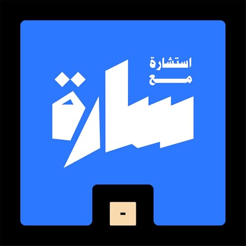 Couverture de استشارة مع سارة