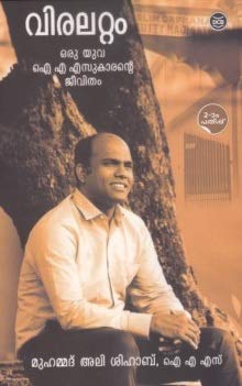 VIRALATTAM : ORU YUVA IASUKARANTE JEEVITHAM [ വിരലറ്റം : ഒരു യുവ ഐ എ എസുകാരന്റെ ജീവിതം ] - [ Biography ]