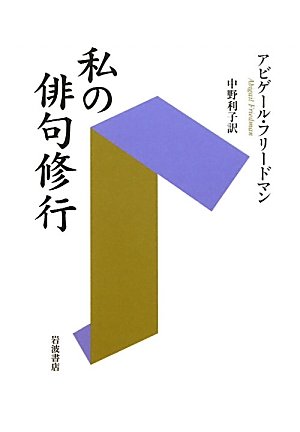 無料電子書籍 おすすめ 私の俳句修行 バイ