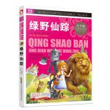 新课标名著小书坊（青少彩绘版）2·绿野仙踪 7807694343 Book Cover