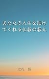 あなたの人生を助けてくれる仏教の教え 立花悟の癒しのエッセイシリーズ