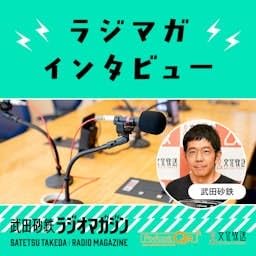 武田砂鉄 ラジオマガジン「ラジマガインタビュー」 cover art