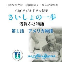 「さいしょの一歩~浅賀ふさ物語」戦前・戦後の激動を生き、日本初の医療ソーシャルワーカーとなった女性の物語 cover art