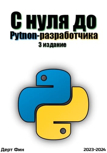 С нуля до Python-разработчика (Russian Edition) - Дерт, Фин