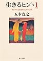 生きるヒント 自分の人生を愛するための12章 (角川文庫)
