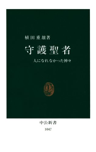 守護聖者　人になれなかった神々 (中公新書)