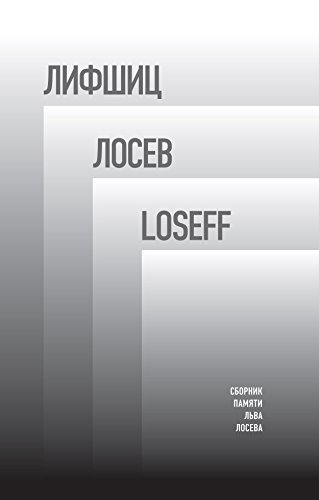 Лифшиц / Лосев / Loseff: Сборник памяти Льва Владимировича Лосева (Критика и эссеистика) (Russian Edition)