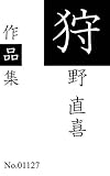 狩野 直喜作品集: 全10作品を収録 (青猫出版)