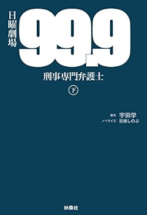99.9-刑事専門弁護士-(下)』｜感想・レビュー - 読書メーター