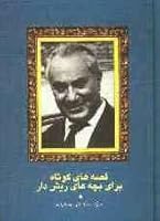 قصه‌های كوتاه برای بچه‌های ریش‌دار 9646961827 Book Cover