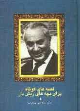 Hardcover Short stories for kids with beard [Persian] Book