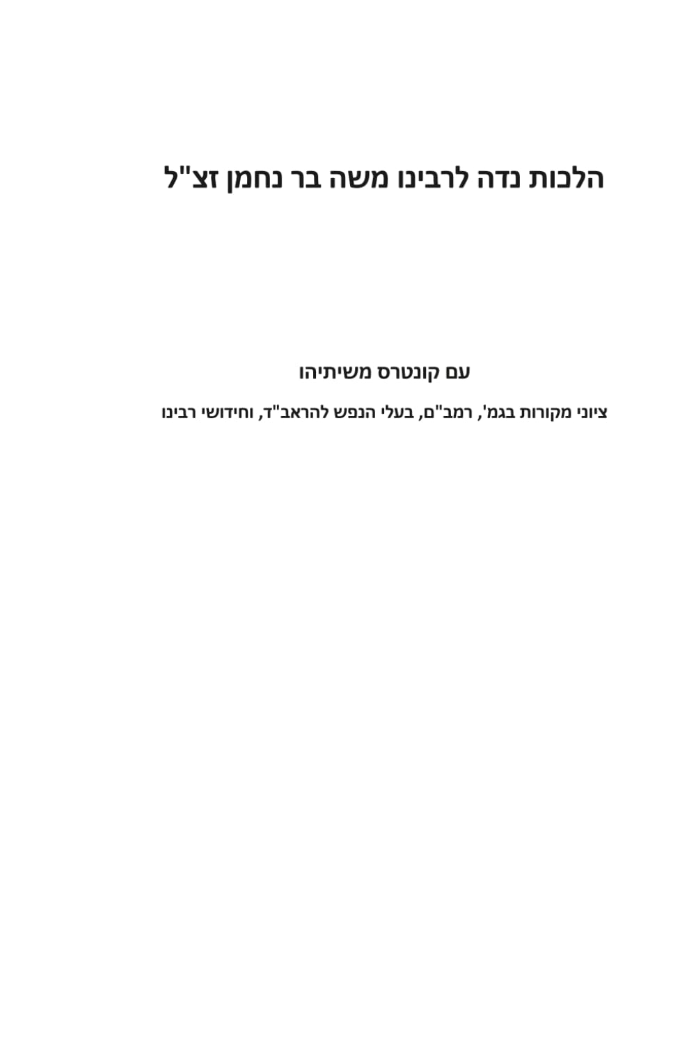 הלכות נדה לרבינו משה בר נחמן: עם קונטרס משיתיהו