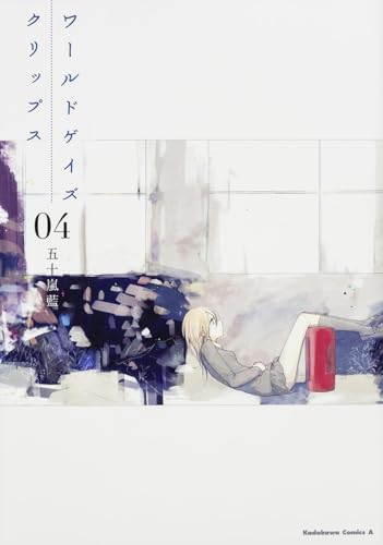 ワールドゲイズ クリップス (4) (カドカワコミックス・エース)