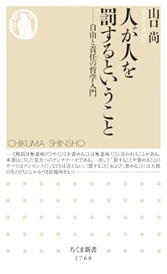 人が人を罰するということ　――自由と責任の哲学入門 (ちくま新書 １７６８)