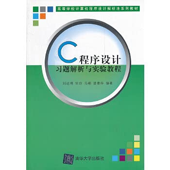 Analytical and experimental tutorial of C programming exercises(Chinese Edition)