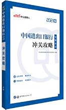 Zhong Gong Education 2021 China Export-Import Bank Recruitment Exam: Strategy(Chinese Edition)