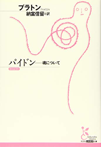 パイドン――魂について (光文社古典新訳文庫)