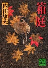 Paperback Bunko Miniature garden (Kodansha Bunko) (1997) ISBN: 4062633698 [Japanese Import] [Japanese] Book
