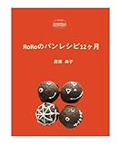 ロロのパンレシピ12か月: 教室の楽しさをそのまま再現。丁寧な写真で学ぶパン作り