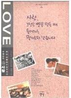 사랑그것은빵을만들때들어가는밀가루와같습니다 It's Like a Love Into Flour When Making Bread 8975960056 Book Cover