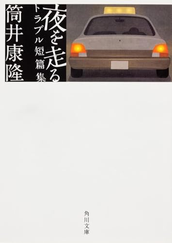 夜を走る トラブル短篇集 (角川文庫)