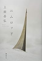 ニムロッド (Nimrod) 4065143470 Book Cover