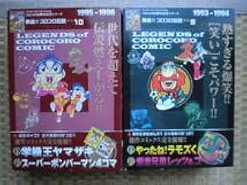 コロコロコミック復刻熱血コロコロ伝説全巻 Amazon.co.jp: コロコロコミック復刻熱血コロコロ伝説全巻