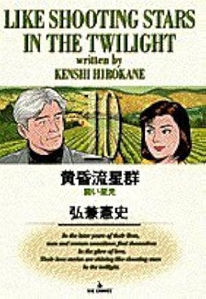 Amazon.co.jp: 黄昏流星群 (37) (ビッグコミックス) : 弘兼 憲史: 本