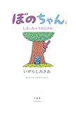 ぼのちゃんとしまっちゃうおじさん ぼのちゃんとしまっちゃうおじさん