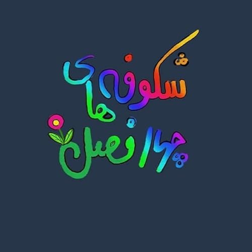 تقویت صبوری در کودکان