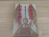 h-27『伊藤道郎世界を舞う 太陽の劇場をめざして/藤田富士夫 1992年 武蔵野書房』アーニー・パイル劇場 舞踏家 240815