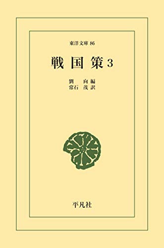 戦国策 3 (東洋文庫0086)