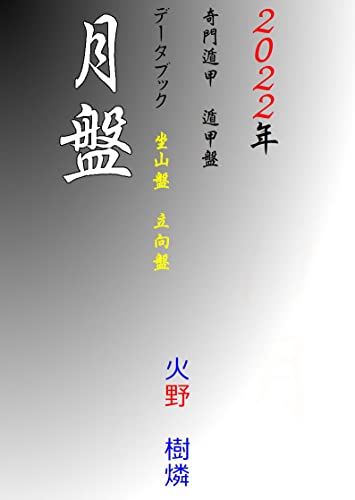 奇門遁甲遁甲盤 2022年 月盤 データブック 火野 樹燐 占い Kindleストア Amazon 奇門遁甲遁甲盤 2022年 月盤 データブック 火野 樹燐 占い Kindleストア Amazon