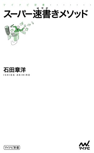 スマホ 無料電子書籍 スーパー速書きメソッド (マイナビ新書) バイ