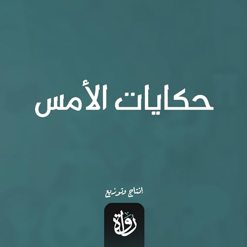 Page de couverture de حكايات الأمس
