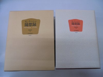 随想録 新装 全訳縮刷版 | モンテーニュ, 関根 秀雄 |本 | 通販 | Amazon