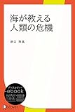 海が教える人類の危機 (ディスカヴァーebook選書)