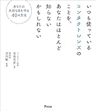 いつも使っているコンタクトレンズのことを、あなたはほとんど知らないかもしれない あなたの大切な目を守る40の方法
