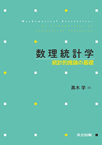 数理統計学: 統計的推論の基礎