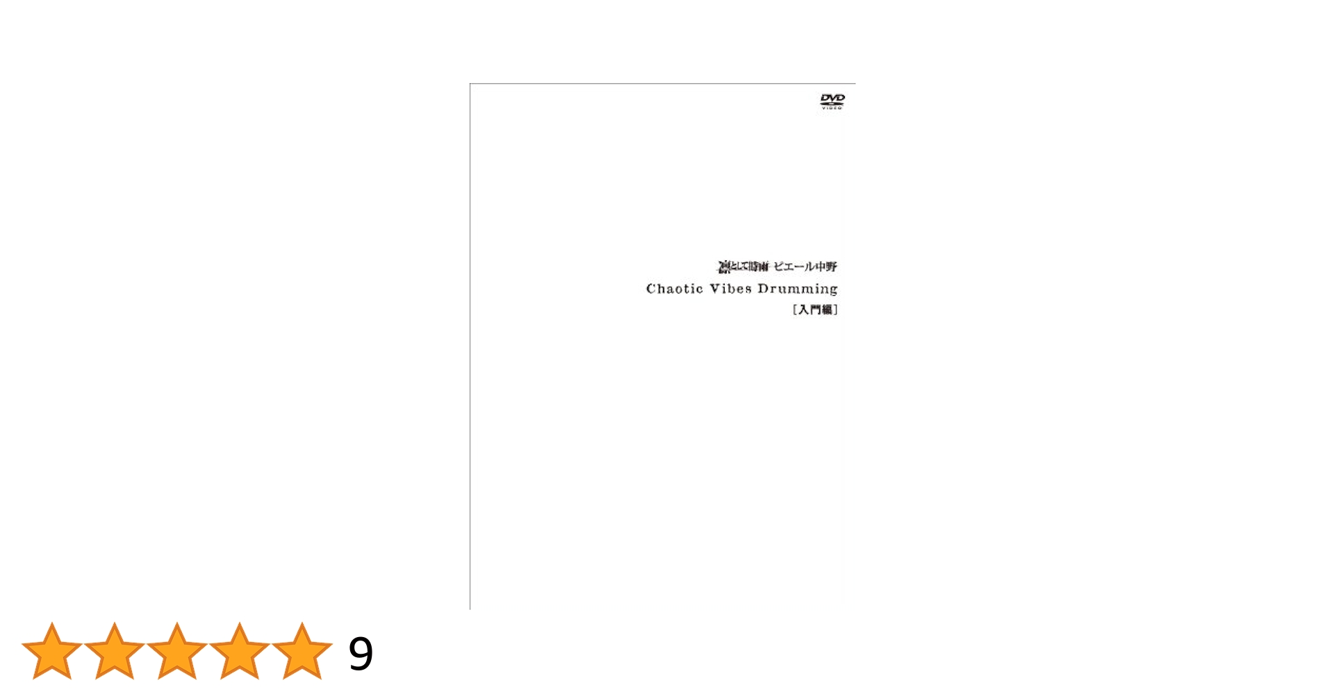 (未使用･未開封品)　Chaotic Vibes Drumming 入門編 [DVD+BOOK] 7z28pnb 電子書籍] Chaotic Vibes Drumming [入門編] | 凛として時雨