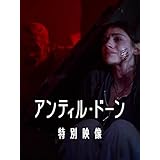 アンティル・ドーン Amazon限定特別映像 未公開シーン／炭鉱（別バージョン） (無料)(字幕版)